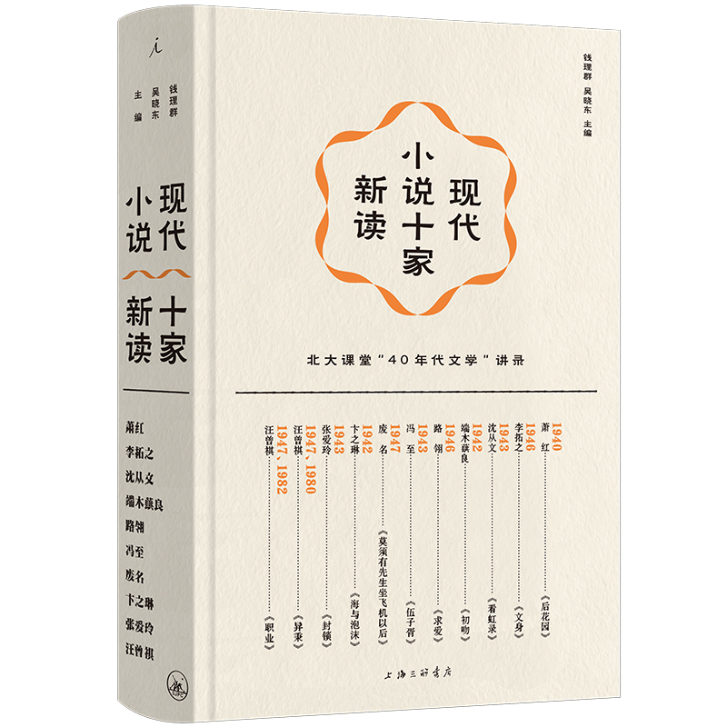 正版新书】现代小说十家新读钱理群,吴晓东 编9787542680846