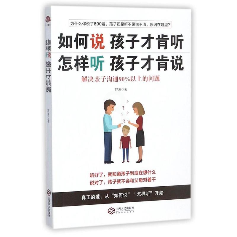 [正版] 如何说孩子才肯听怎样听孩才肯说 解决亲子沟通90%以上的问题 正面管教 育儿百科 好妈妈胜过好老师 亲子家庭高清大图