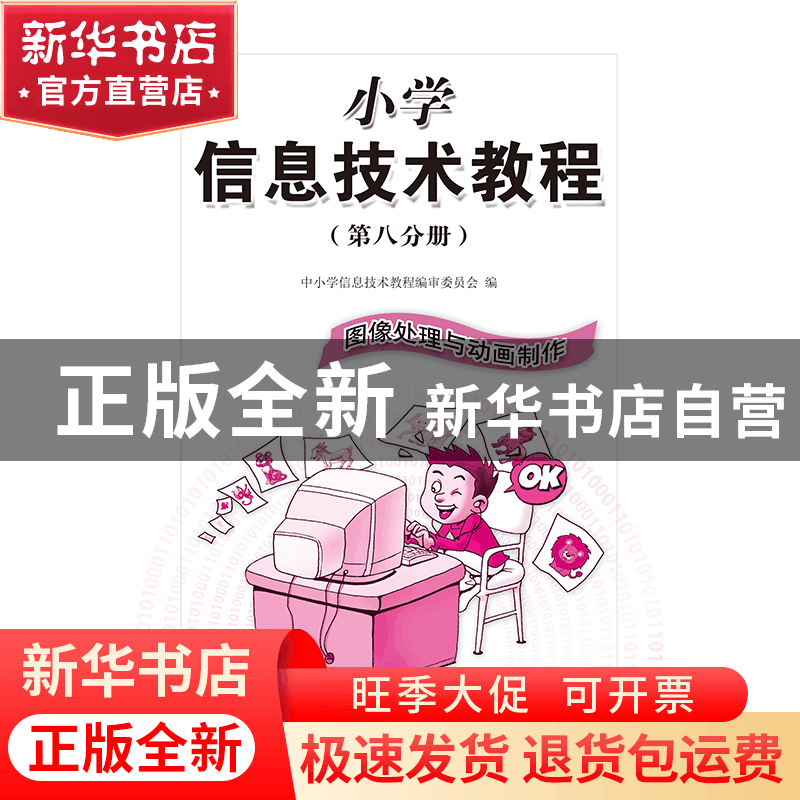 正版 小学信息技术教程(第8分册图像处理与动画制作新版)/信息技图片