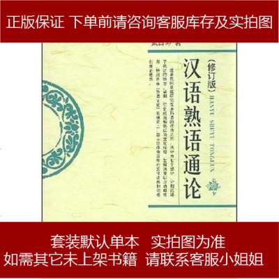 汉语熟语通论武占坤河北大学出版社 253 795 武占坤著 摘要书评在线阅读 苏宁易购图书