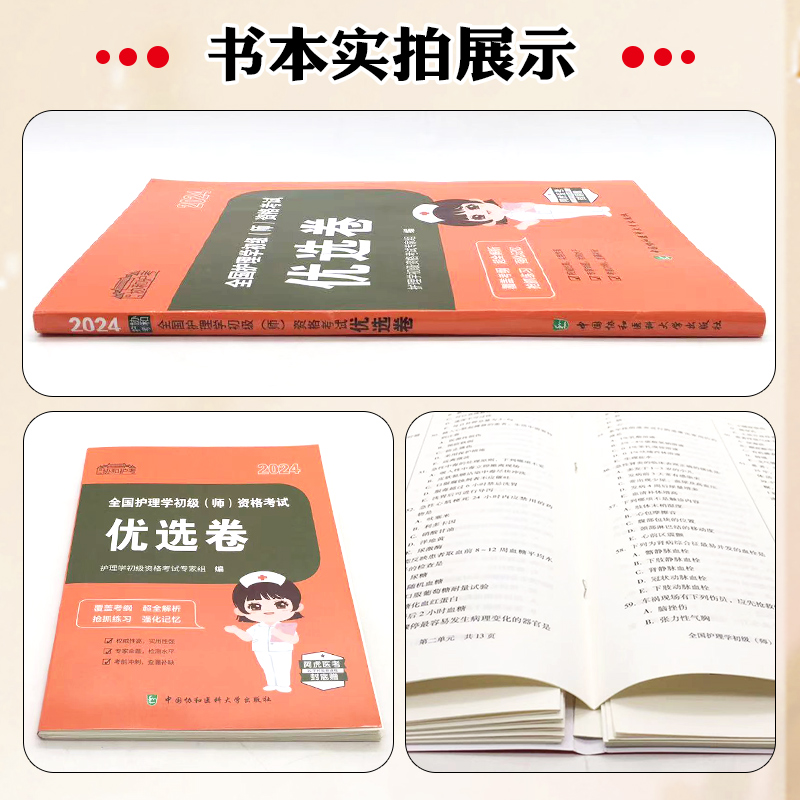 [正版]2024全国护理学初级 师 资格考试优选卷9787567921894高清大图