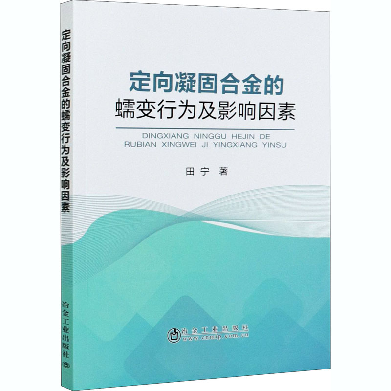醉染图书定向凝固合金的蠕变行为及影响因素9787502485405