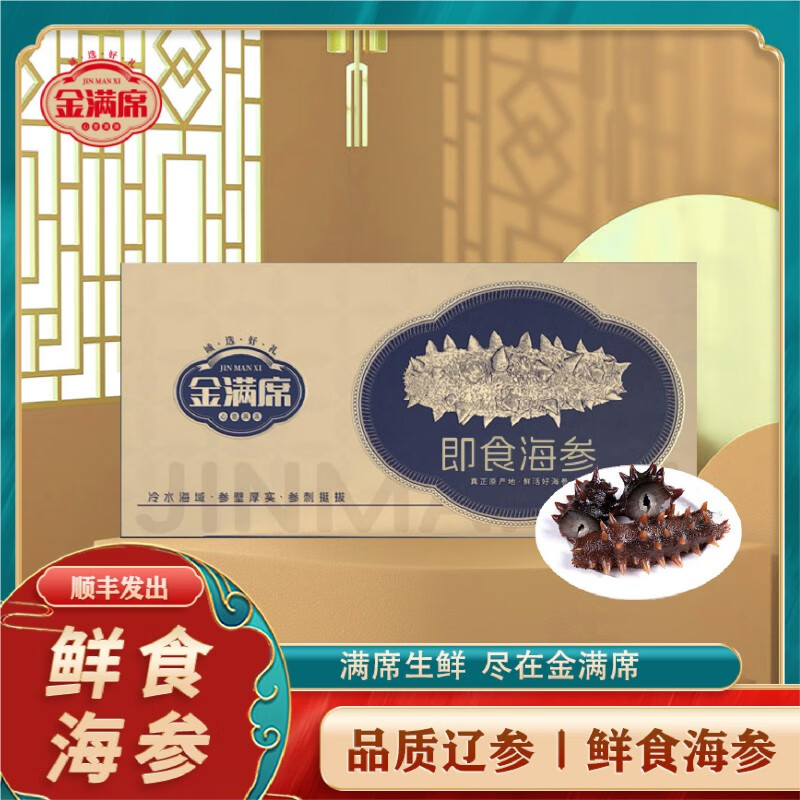 金满席 鲜食海参888型礼包(12-14头)500g 大连原产地即食海参