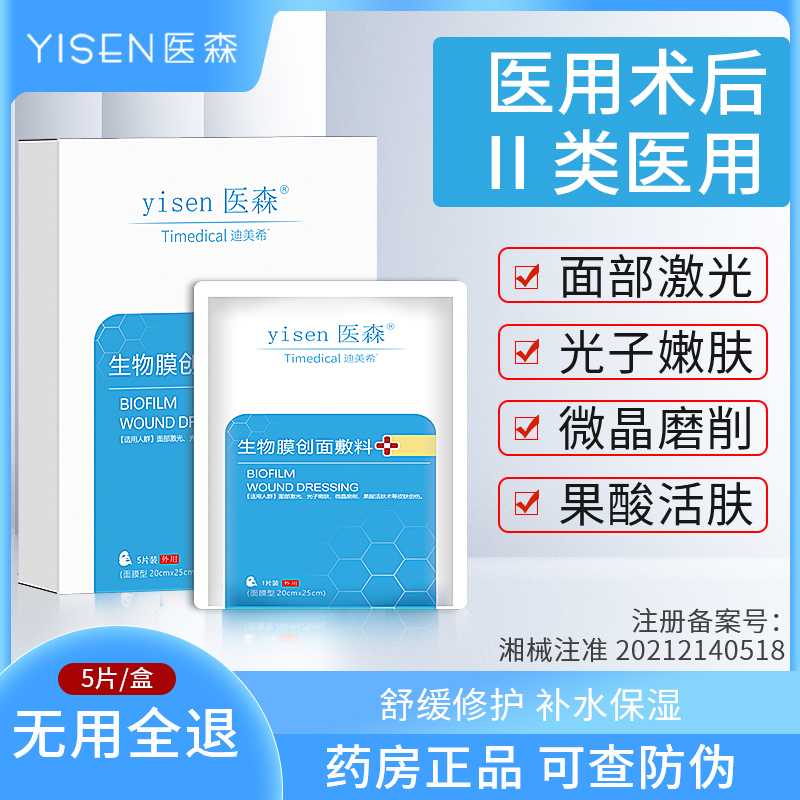 医森生物膜敷料医用冷敷贴5片/盒面部术后补水保湿 晒后修护面膜片敏感肌修护敏感肌红血丝面膜型女