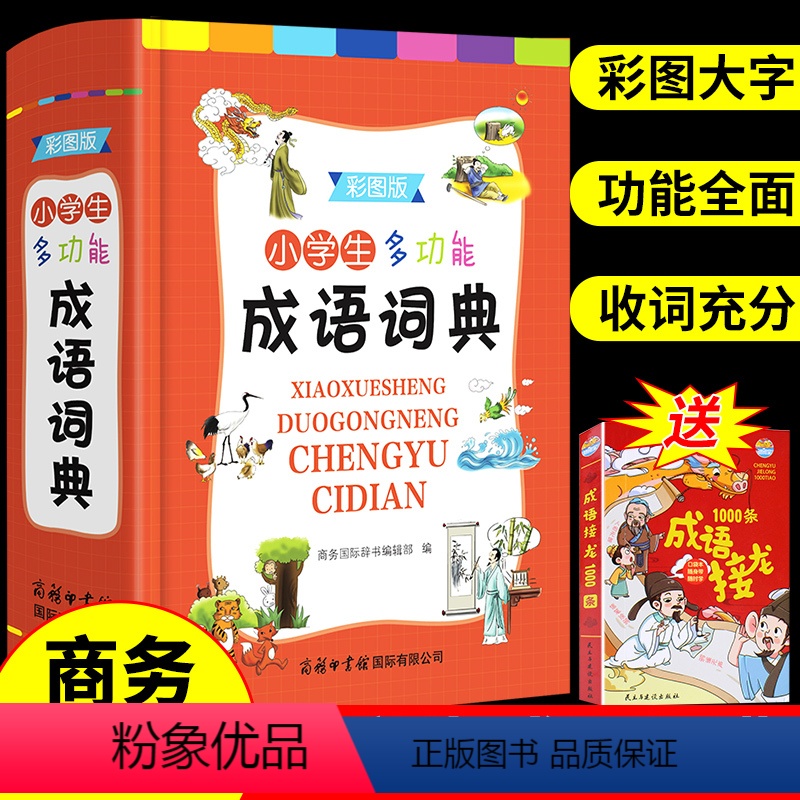 [正版]小学生多功能成语词典大全彩图版 商务印书馆 小学1一6工具书一年级人教版字典中华大成词儿童成语大全带解释