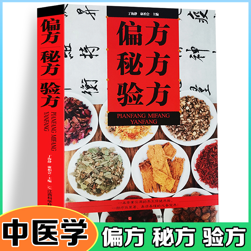 正版新书】偏方秘方验方丁海静 康柏会9787539051420