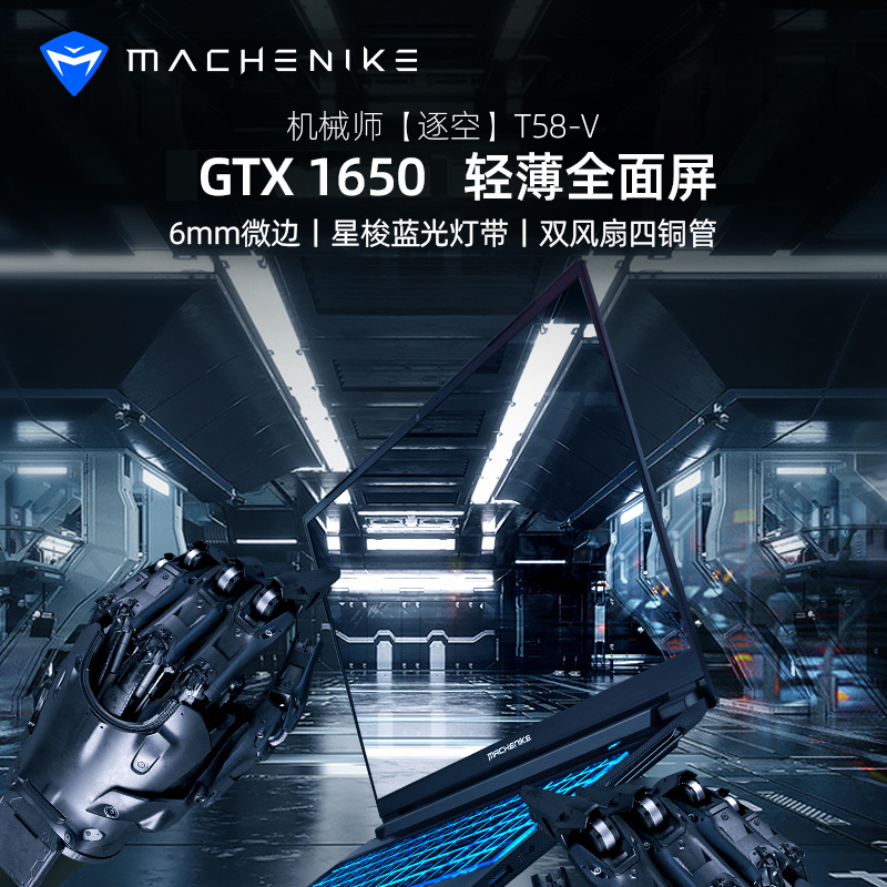 MACHENIKE机械师逐空T58-V 15.6英寸吃鸡发烧游戏本笔记本电脑独显轻薄本(酷睿i5-10200H GTX1650 16G内存 512GB)