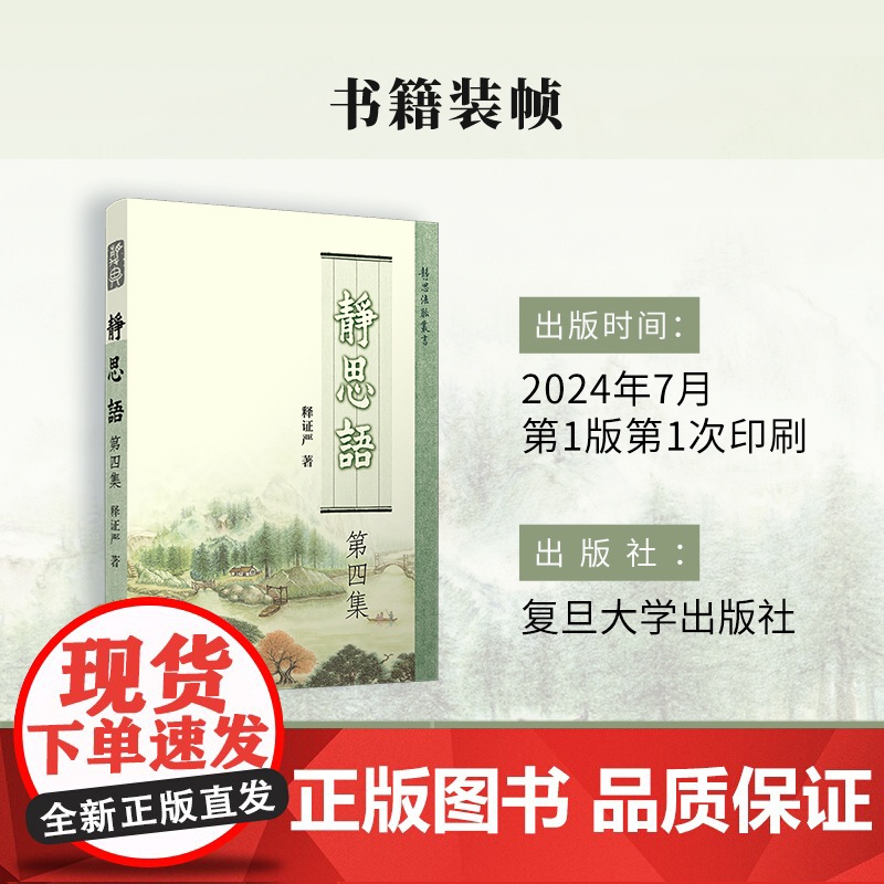 静思语[ 第四集] 证严上人 著 复旦大学出版社 证严上人作品系列 宗教 中国哲学 人生励志佛教人生哲学通俗读物高清大图