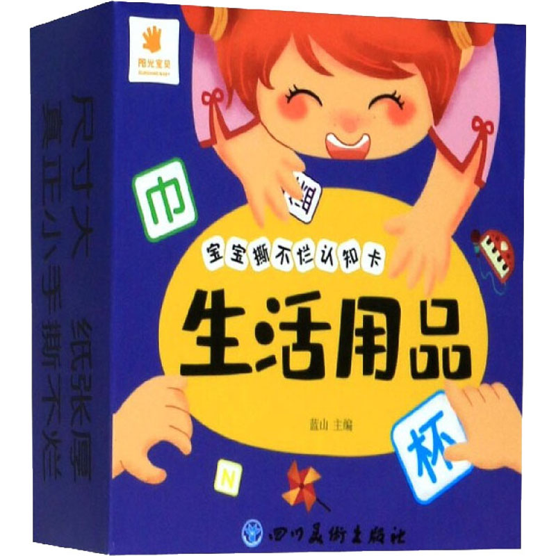 【M】宝宝撕不烂认知卡 生活用品-9787541067396