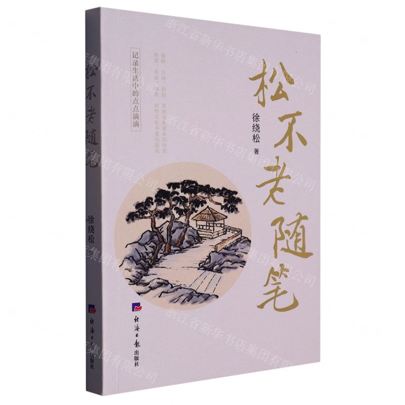 [N]松不老随笔-9787519612436高清大图