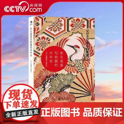 【央视网】汗青堂丛书004 东大爸爸写给我的日本史 反思教科书僵化的编写方式 将日本史置于全球视野之下