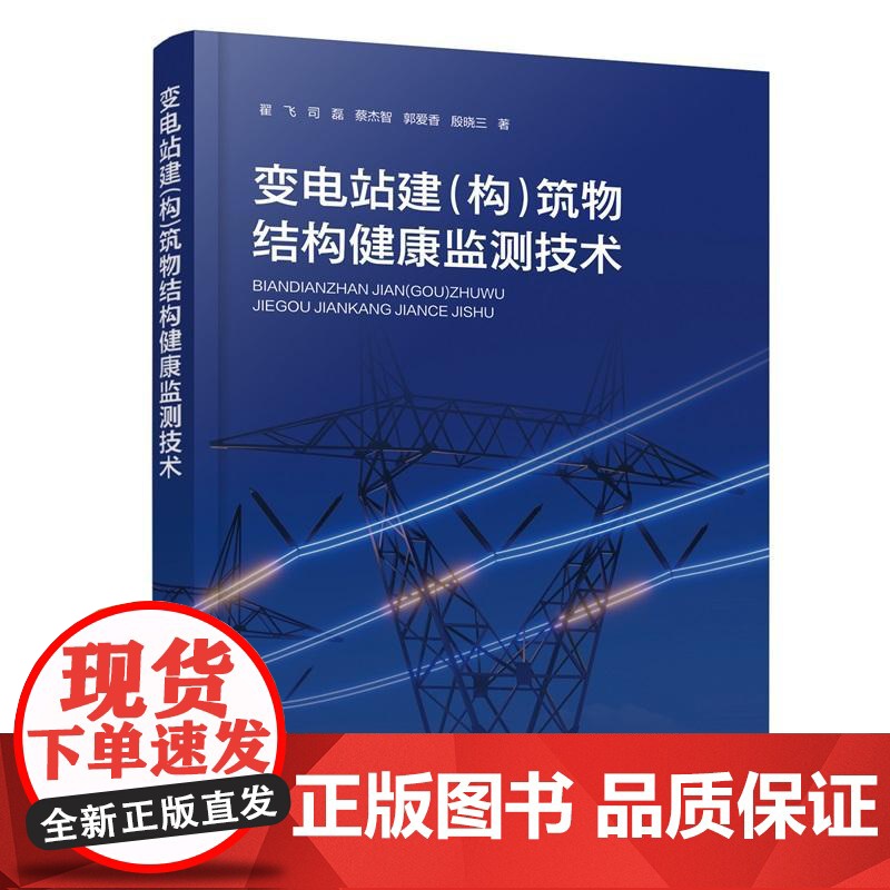变电站建(构)筑物结构健康监测技术 翟飞、司磊、蔡杰智、郭爱香、殷晓三 化学工业出版社9787122479150正版书高清大图
