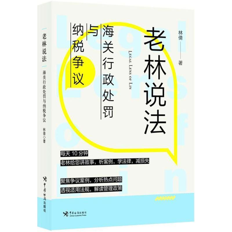 正版新书】老林说法:海关行政处罚与纳税争议林倩9787517502791