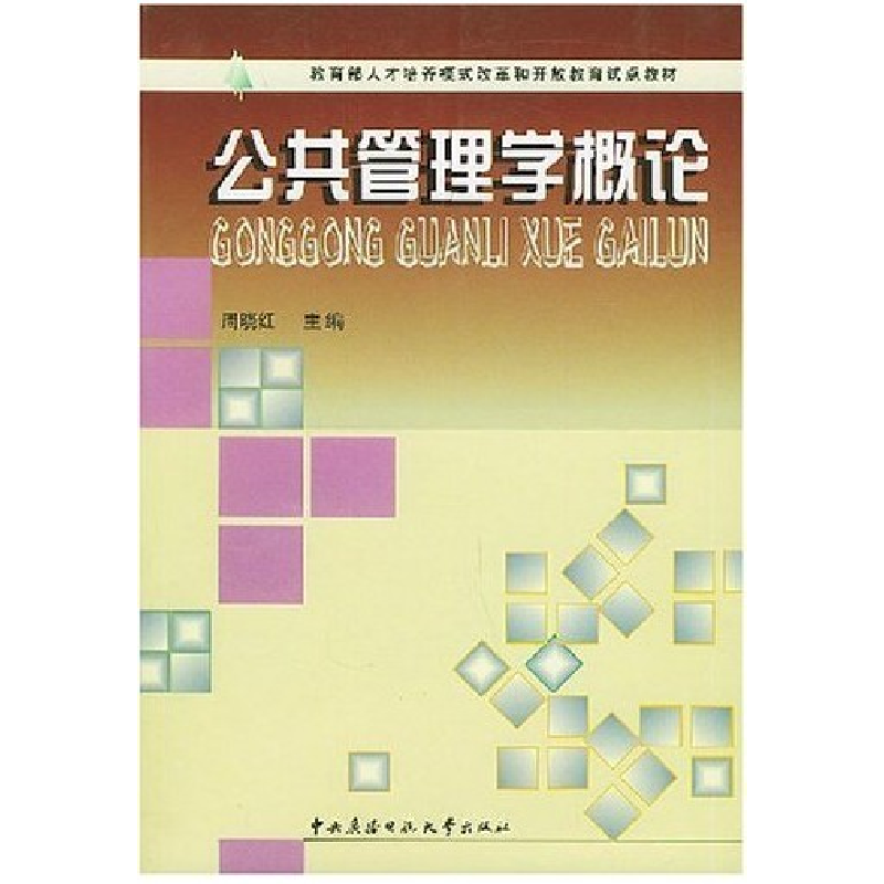 正版新书】公共管理学概论周晓红9787304024031