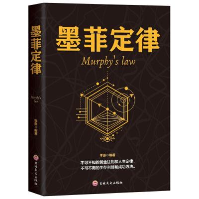 正版新书]墨菲定律-Murphy’s law李原9787547251515