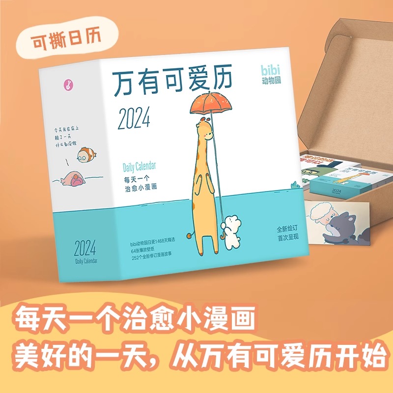 [正版]bibi动物园 抱抱你 礼盒 难过的话我可以把你吃掉+万有可爱日历享受一整年的开心和好心情每天一个治愈小漫画凤凰高清大图