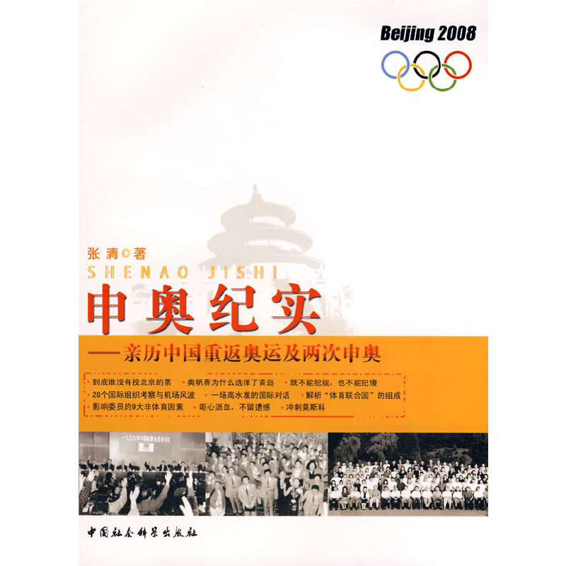 正版新书】申奥纪实张清9787500469346