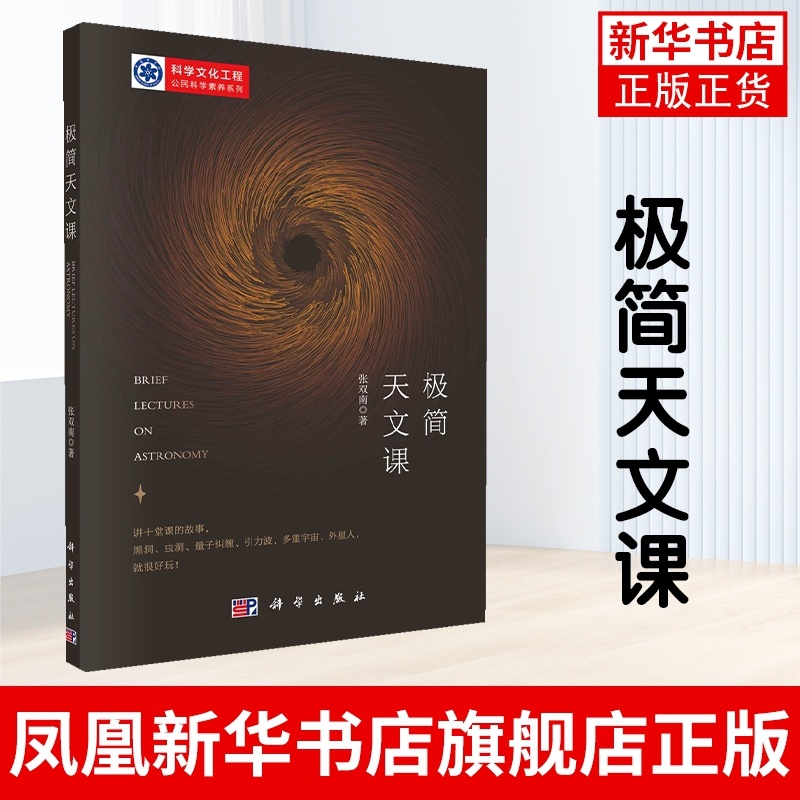 [正版]极简天文课 张双南 天文学 人类认识宇宙 文学和现代自然科学的关系 科学和文化的关系 书籍凤凰书店高清大图
