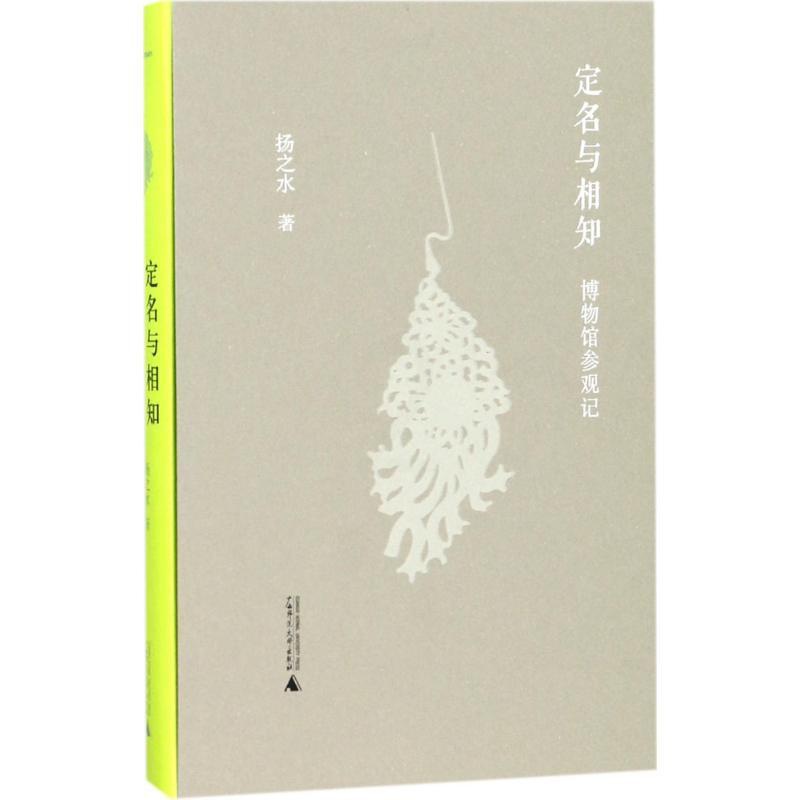 [正版]定名与相知 扬之水 著 世界文化社科 书店图书籍 广西师范大学出版社高清大图