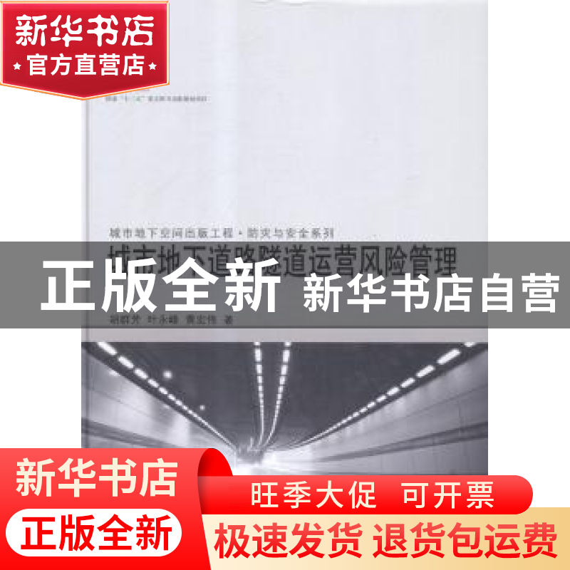正版 城市地下道路隧道运营风险管理 胡群芳,叶永峰,黄宏伟著高清大图