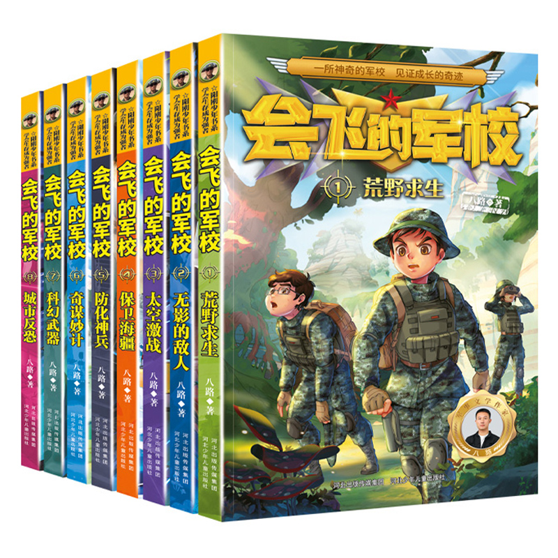 [全套12册]会飞的军校 [正版]会飞的军校全套12册 特种兵学校全套八路作品彩印海军陆战队书同类书籍四五六年级小学生课高清大图