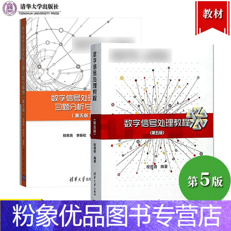 2本套）数字信号处理教程+习题分析与解答 第5版 程佩青 【粉象优品】数字信号处理教程 程佩青 第五版第5版 教材+理》程佩青著【摘要 书评 ...