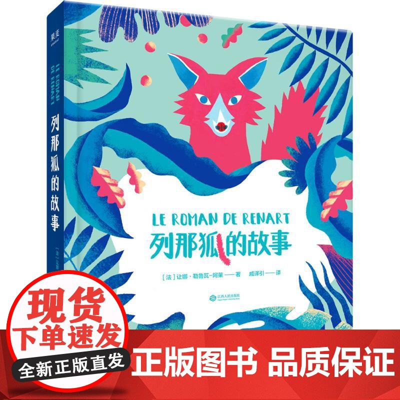 列那狐的故事(法)让娜·勒鲁瓦-阿莱 著;戚译引 译 著WX高清大图