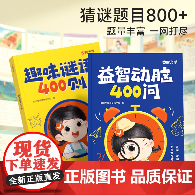 [全套2册]益智动脑400问+趣味谜语400则 幼儿全脑开发逻辑思维训练 儿童游戏脑筋急转弯谜语大全注音版左右脑智力开发高清大图