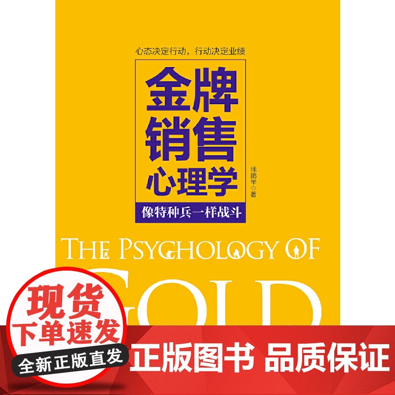 金牌销售心理学高清大图