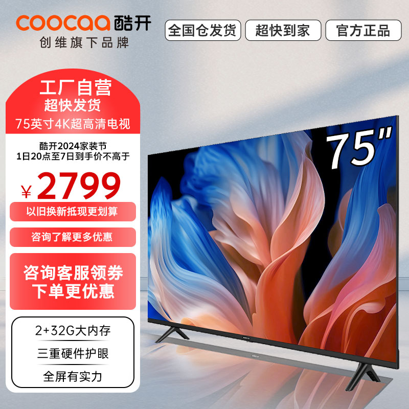 创维酷开k3 75英寸4k超高清2 32g电视四重护眼智能语音全面屏游戏老人