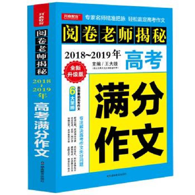 正版新书】2018-2019年高考满分作文 开心教育 阅卷老师揭秘 轻松