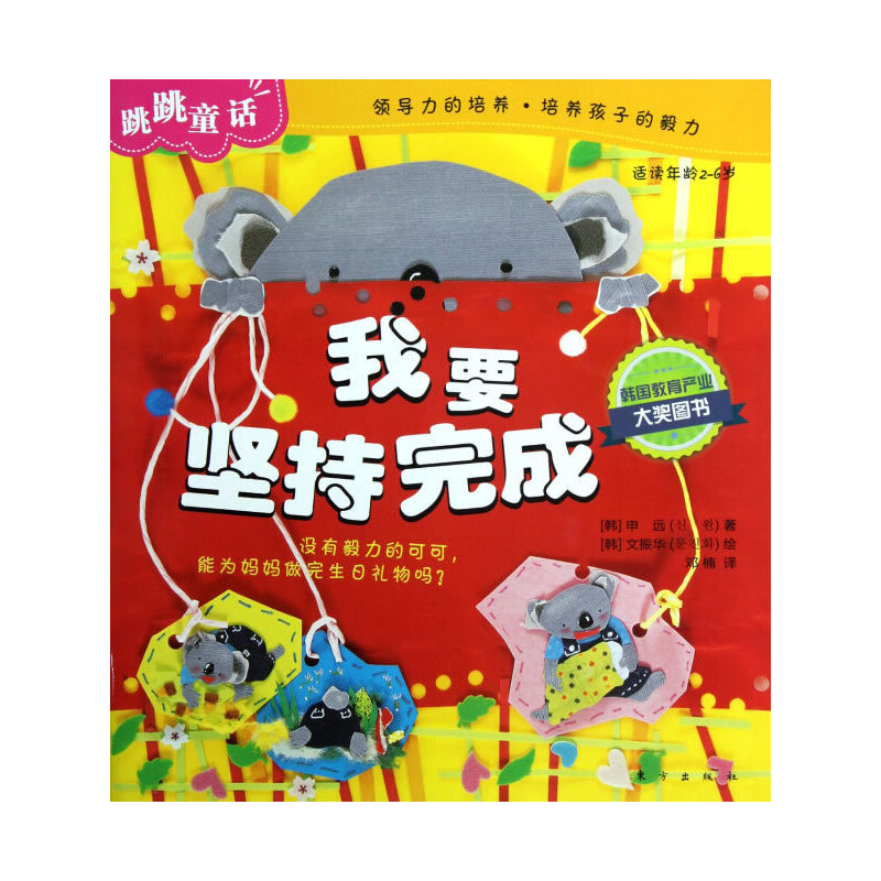 正版新书]我要坚持完成-跳跳童话-适读年龄2-6岁申远97875060539高清大图