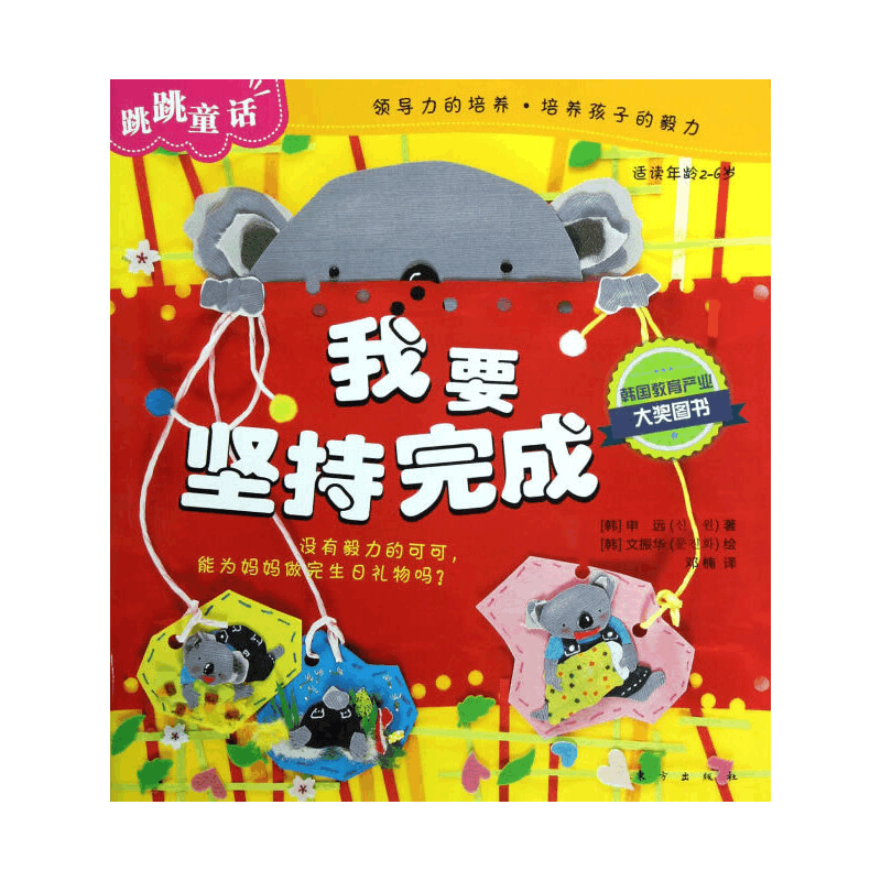 正版新书]我要坚持完成-跳跳童话-适读年龄2-6岁申远97875060539图片