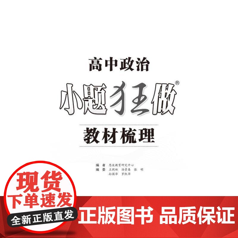 高中政治小题狂做 教材梳理 2025高清大图