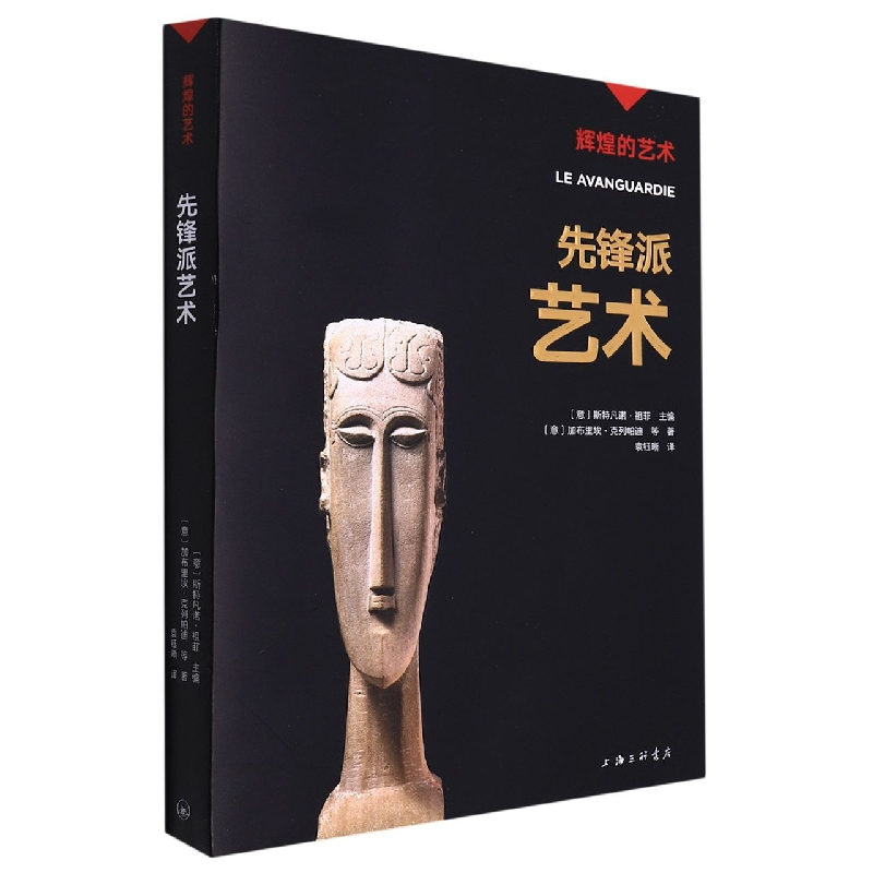 全新正版先锋派艺术/辉煌的艺术9787542676160上海三联