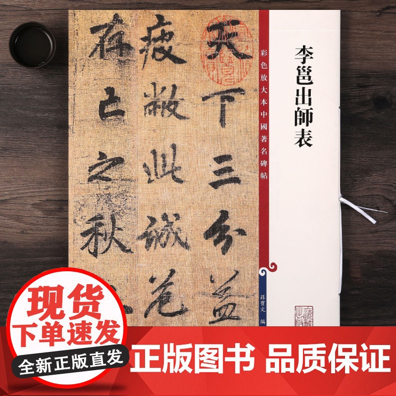 李邕出师表 彩色放大本中国著名碑帖 繁体旁注 孙宝文 行书毛笔字帖书法成人学生临摹帖古帖墨迹拓本鉴赏书籍高清大图