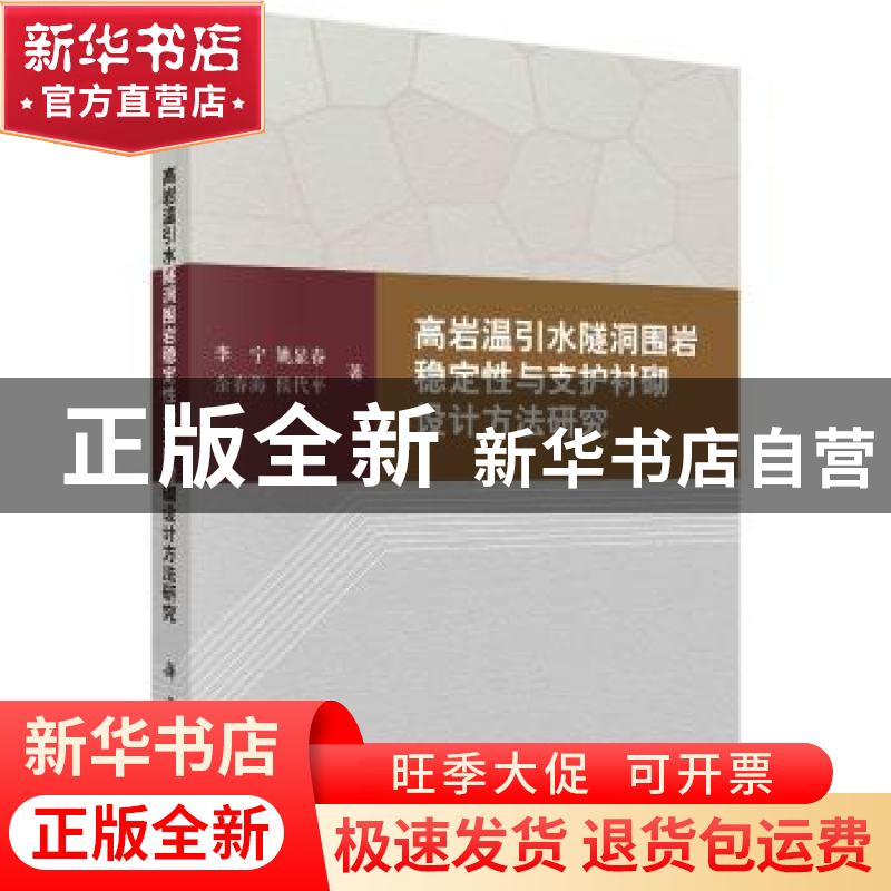 正版 高岩温引水隧洞围岩稳定性与支护衬砌设计方法研究 李宁 等高清大图