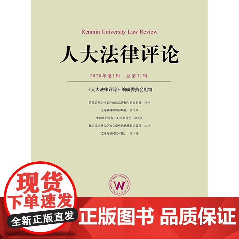 正版 人大法律评论(2020年第1辑总第31辑) 本书编辑委员会 法律出版社高清大图