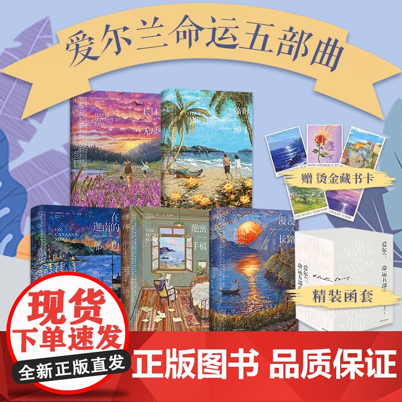 出版社官旗】精装函套+烫金藏书卡】爱尔兰命运五部曲 长日无尽 临时绅士 绝密手稿在迦南的那一边 漫漫长路 战争人性长篇小