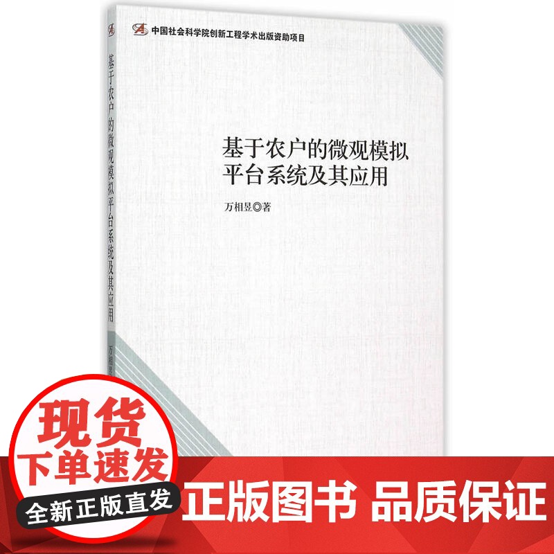 基于农户的微观模拟平台系统及其应用高清大图