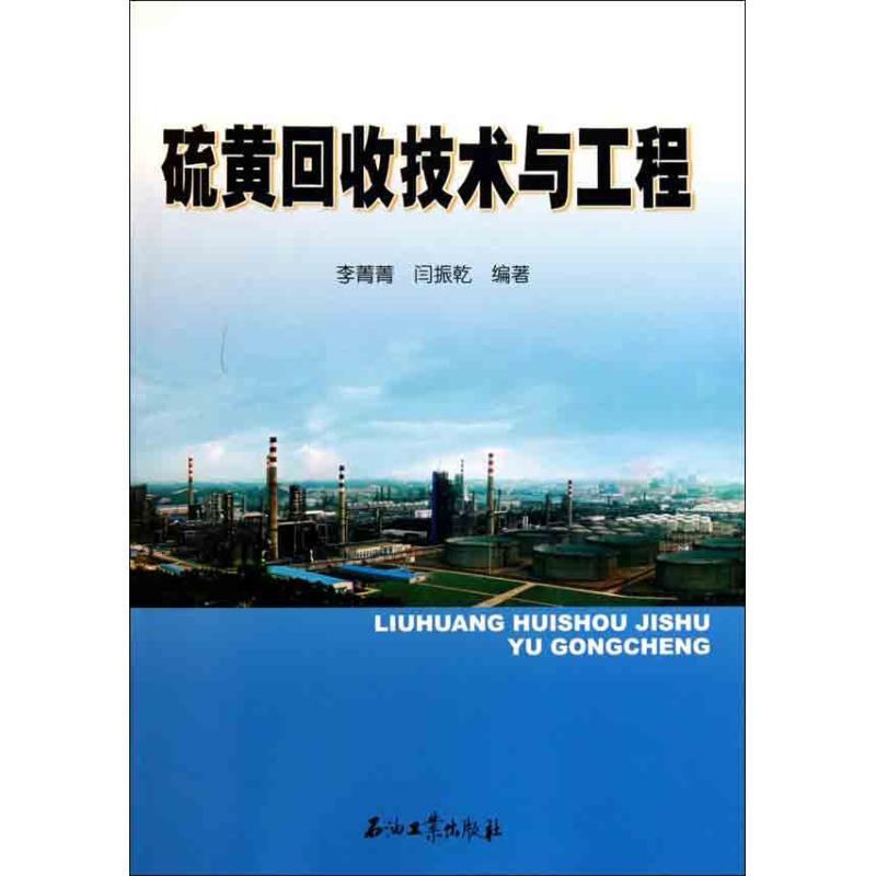 硫黄回收技术与工程 李菁菁 闫振乾 著作 专业科技 文轩网