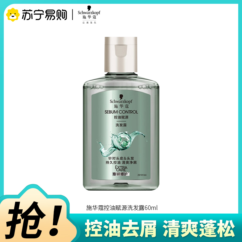 Schwarzkopf施华蔻控油赋源无硅油洗发露自律瓶净油去屑洗发水洗头膏60ml