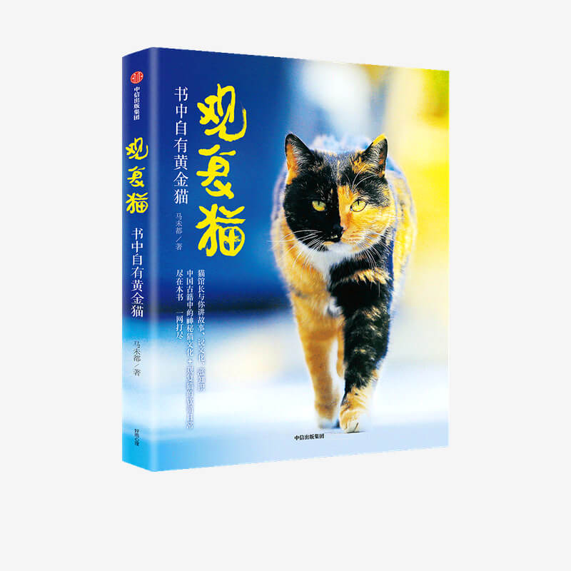 [正版]观复猫 书中自有黄金猫 马未都著 MOOK系列 图书期刊杂志高清大图