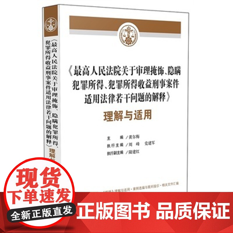 正版 最高人民法院关于审理掩饰、隐瞒犯罪所得、犯罪所得收益刑事案件适用法律若干问题的解释理解与适用高清大图