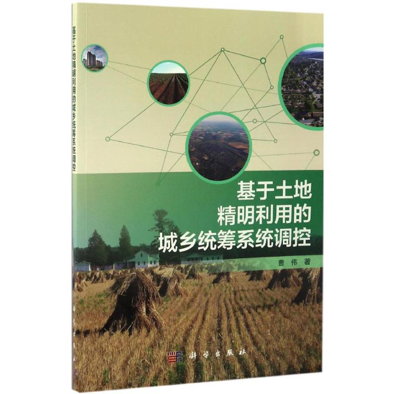[N]基于土地精明利用的城乡统筹系统调控-9787030515728高清大图