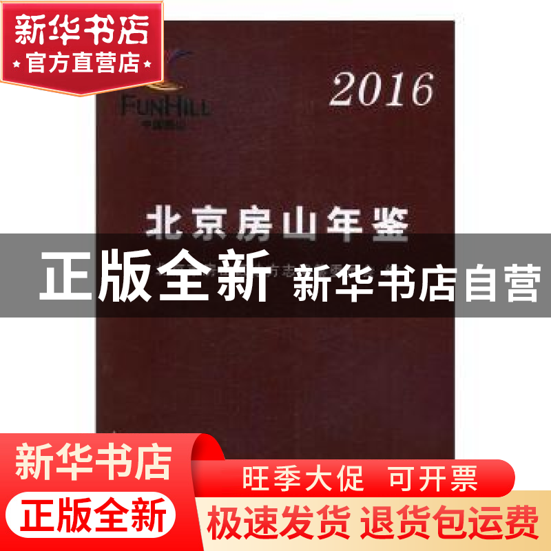 正版 北京房山年鉴:2016 北京市房山区地方志编纂委员会编 线装