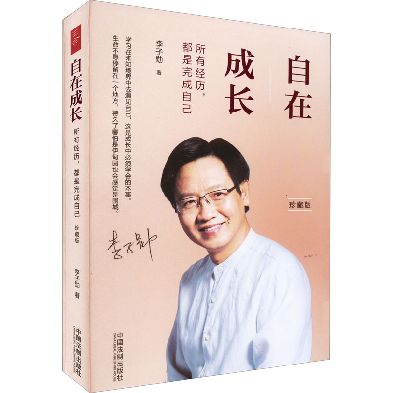 正版新书】自在成长 所有经历,都是完成自己 珍藏版李子勋9787521