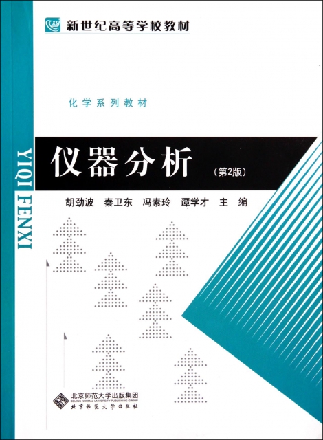 [正版]仪器分析(高校用书)胡劲波//秦卫东//冯素玲//谭学才北京师大9787303009770化学(新)高清大图