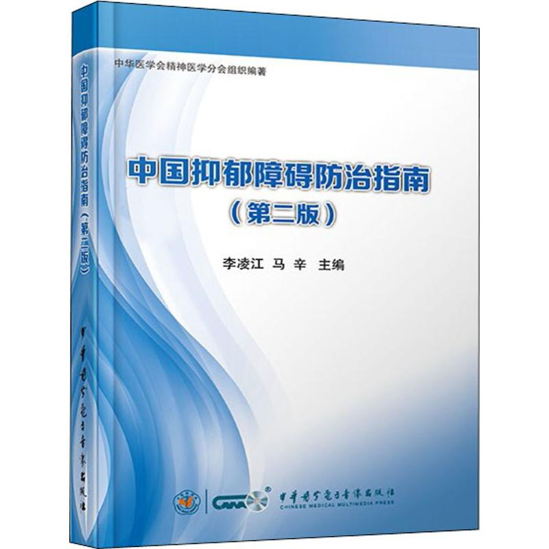 醉染图书中国抑郁障碍防治指南(第2版)9787830050306