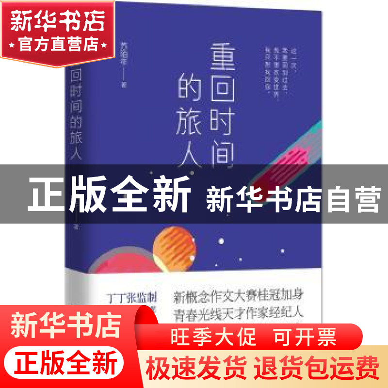 正版 重回时间的旅人 苏陌年 江苏文艺出版社 9787539997018 书籍高清大图